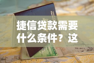 捷信贷款需要什么条件？这篇超全申请指南帮你轻松搞定