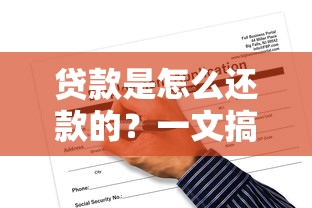 贷款是怎么还款的？一文搞懂还款方式与流程注意事项