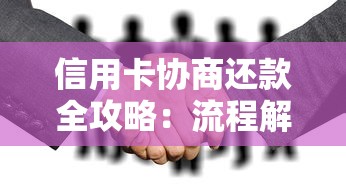 信用卡协商还款全攻略：流程解析+注意事项+成功经验分享
