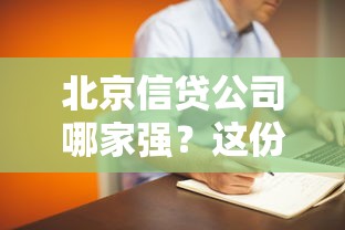 北京信贷公司哪家强？这份排名帮你避坑选靠谱平台