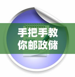 手把手教你邮政储蓄提前还款流程｜步骤详解与避坑指南