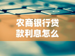 农商银行贷款利息怎么算？一文看懂计算方法和省钱技巧