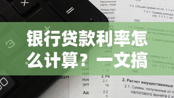 银行贷款利率怎么计算？一文搞懂常见算法与实例解析