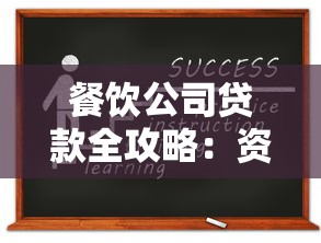 餐饮公司贷款全攻略：资质要求+申请流程+融资方案解析