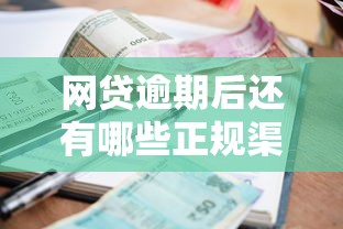 网贷逾期后还有哪些正规渠道能借到钱？真实情况解析