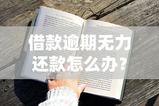 借款逾期无力还款怎么办？教你正确处理方法和协商技巧