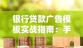 银行贷款广告模板实战指南：手把手教你撰写合规推广文案