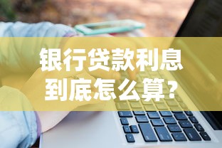银行贷款利息到底怎么算？手把手教你轻松搞懂计算方法！