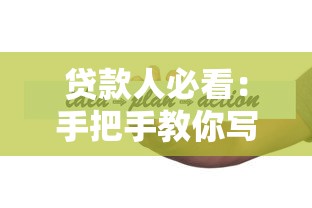 贷款人必看：手把手教你写还款计划书，附实用模板与避坑指南