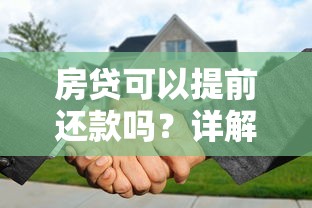 房贷可以提前还款吗？详解流程、违约金和注意事项
