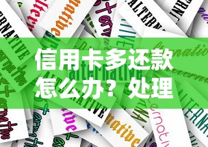 信用卡多还款怎么办？处理技巧与注意事项全解析