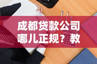 成都贷款公司哪儿正规？教你几招辨别靠谱机构！