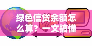 绿色信贷余额怎么算？一文搞懂贷款新趋势
