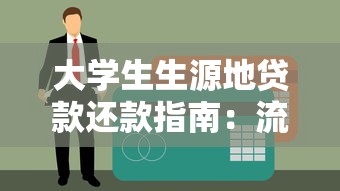 大学生生源地贷款还款指南：流程详解与注意事项
