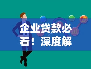 企业贷款必看！深度解析还款能力分析核心指标与优化策略