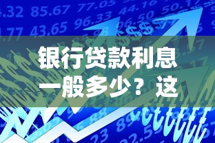 银行贷款利息一般多少？这5点让你看懂真实成本！