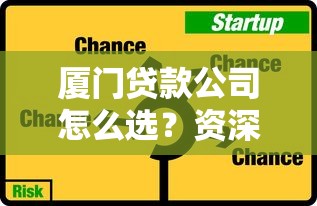 厦门贷款公司怎么选？资深从业者揭秘避坑技巧