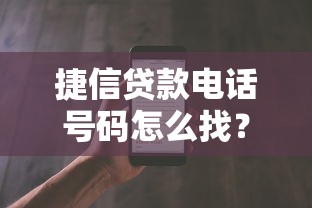 捷信贷款电话号码怎么找？官方客服咨询热线正确查询方式