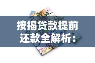按揭贷款提前还款全解析：划算吗？流程怎么走？