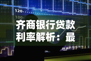 齐商银行贷款利率解析：最新政策与省钱技巧全攻略