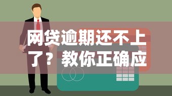 网贷逾期还不上了？教你正确应对方法避免债务危机
