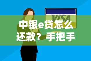 中银e贷怎么还款？手把手教你轻松搞懂操作技巧