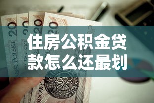 住房公积金贷款怎么还最划算？三种还款方式优缺点对比
