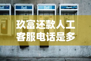 玖富还款人工客服电话是多少？快速联系客服的正确方式分享
