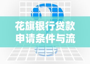 花旗银行贷款申请条件与流程全解析：适合你的融资方案有哪些？
