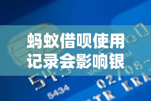 蚂蚁借呗使用记录会影响银行贷款审批吗？这些细节要留心