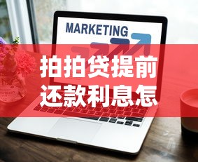 拍拍贷提前还款利息怎么算？手把手教你计算方法和避坑技巧