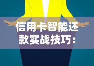 信用卡智能还款实战技巧：账单优化不踩坑的终极指南