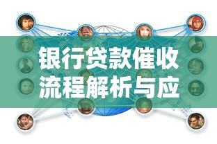 银行贷款催收流程解析与应对策略全攻略