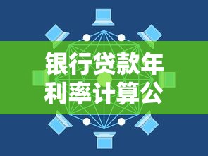 银行贷款年利率计算公式详解，轻松搞懂利息怎么算