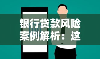 银行贷款风险案例解析：这些避坑技巧让你少走弯路