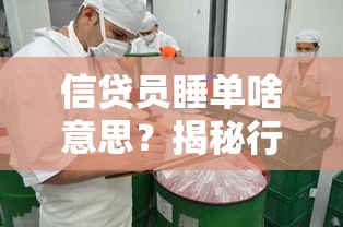 信贷员睡单啥意思？揭秘行业暗语背后的潜规则