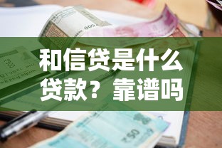 和信贷是什么贷款？靠谱吗？一文说透申请条件和真实利率