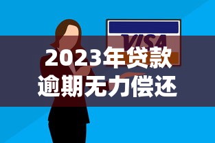 2023年贷款逾期无力偿还如何自救？这5招化解压力