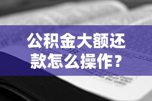 公积金大额还款怎么操作？这5个技巧帮你省下好几万