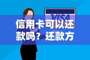 信用卡可以还款吗？还款方式全攻略及注意事项详解