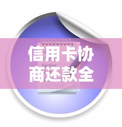 信用卡协商还款全攻略：5步教你解决还款难题