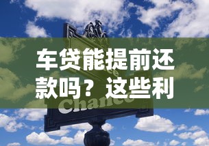 车贷能提前还款吗？这些利弊分析帮你做决定