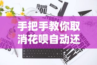 手把手教你取消花呗自动还款设置详细步骤