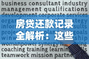 房贷还款记录全解析：这些关键点影响你的信用评分