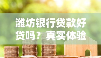 潍坊银行贷款好贷吗？真实体验+申请条件全解析