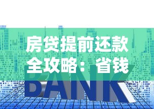 房贷提前还款全攻略：省钱技巧与流程解析