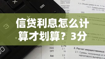 信贷利息怎么计算才划算？3分钟看懂银行不会说的省钱门道