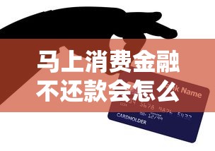 马上消费金融不还款会怎么样？老铁们注意啦！