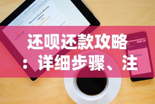 还呗还款攻略：详细步骤、注意事项及常见问题解答