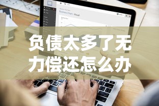 负债太多了无力偿还怎么办？5个方法教你走出债务困境